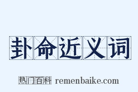 卦命近义词是什么意思的图片